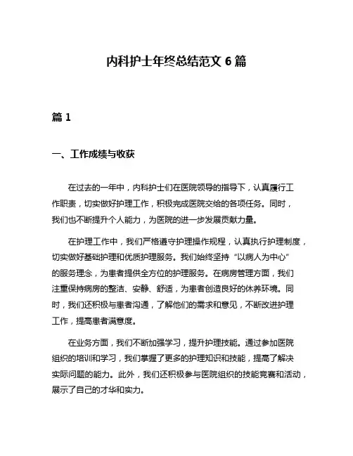 内科护士年终总结范文6篇