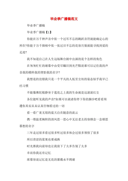 毕业季广播稿范文