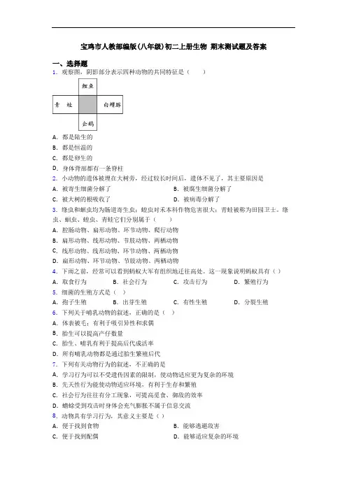 宝鸡市人教部编版(八年级)初二上册生物 期末测试题及答案
