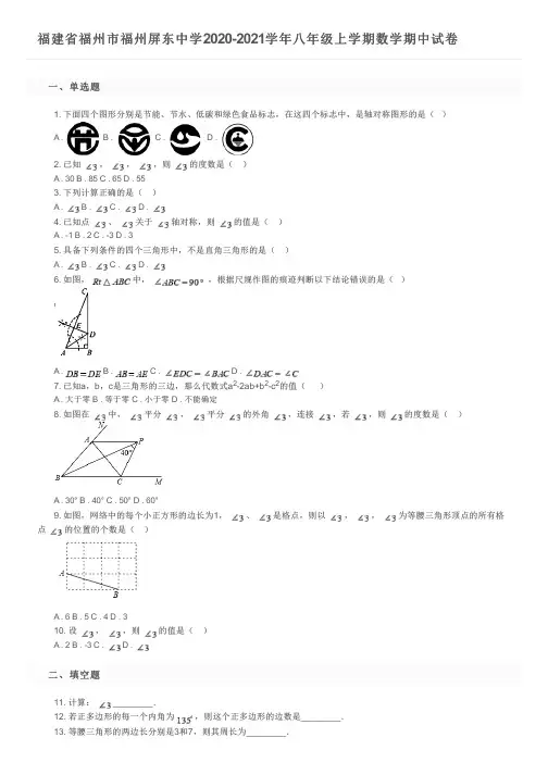 福建省福州市福州屏东中学2020-2021学年八年级上学期数学期中试卷及参考答案