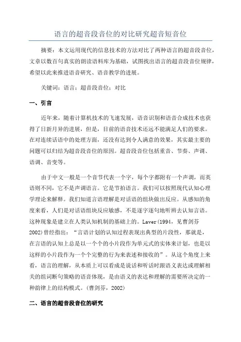 语言的超音段音位的对比研究超音短音位