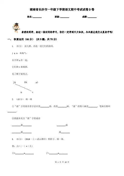 湖南省长沙市一年级下学期语文期中考试试卷D卷