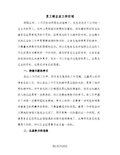 员工转正后工作计划(5篇)