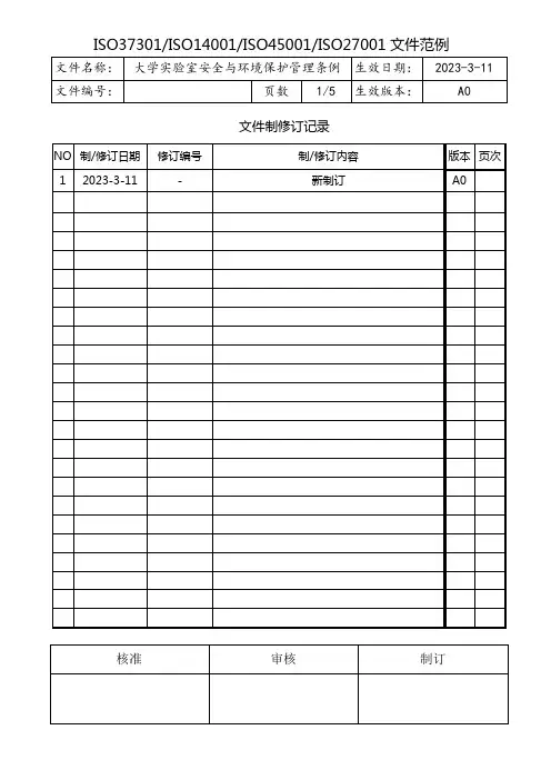 大学实验室安全与环境保护管理条例