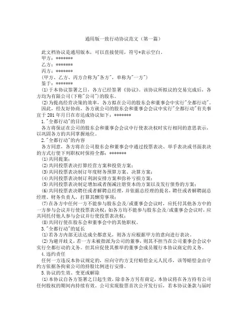 通用版一致行动协议范文(精选3篇)
