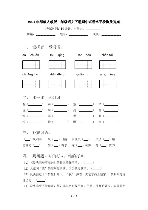 2021年部编人教版二年级语文下册期中试卷水平检测及答案