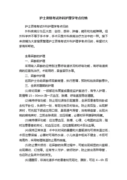 护士资格考试外科护理学考点归纳
