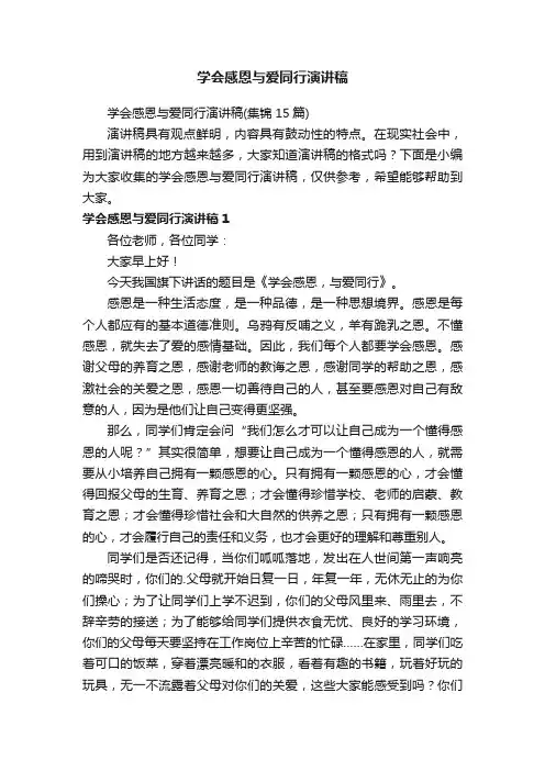 学会感恩与爱同行演讲稿