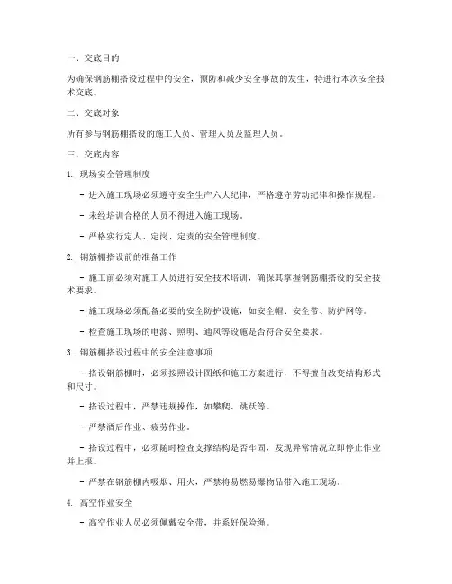 钢筋棚搭设安全技术交底模板