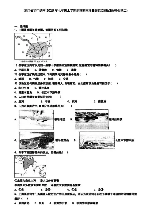 浙江省初中统考2019年七年级上学期地理期末质量跟踪监视试题(模拟卷二)