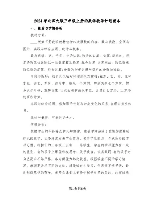 2024年北师大版三年级上册的数学教学计划范本(二篇)