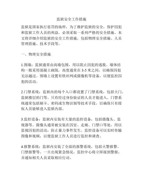 监狱安全工作措施