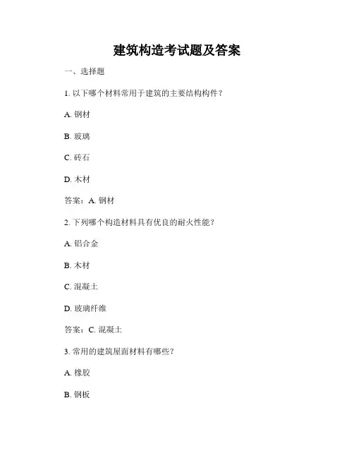 建筑构造考试题及答案