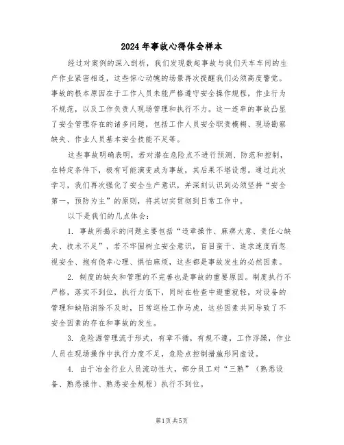 2024年事故心得体会样本（三篇）