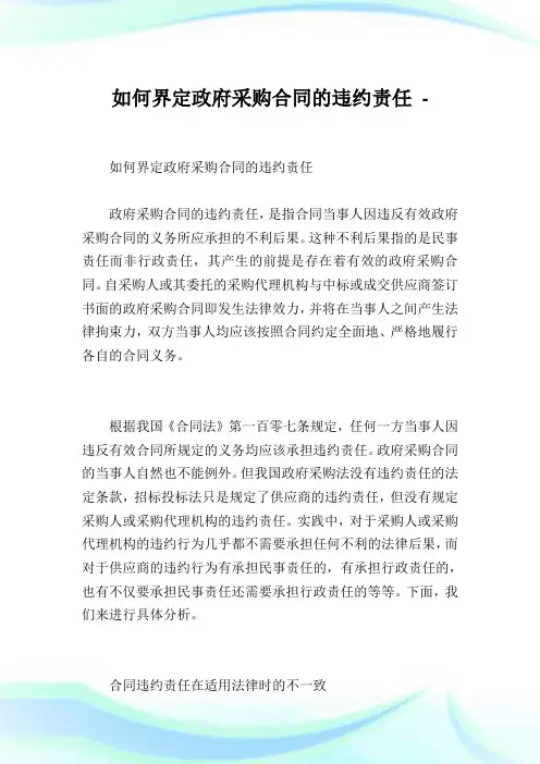 如何界定政府采购合同的违约责任.doc