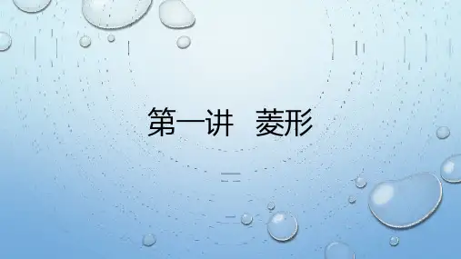 菱形的性质与判定