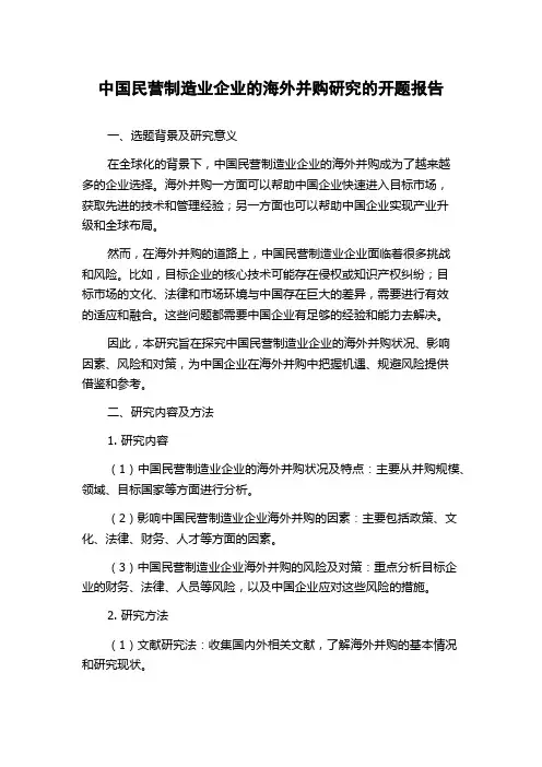中国民营制造业企业的海外并购研究的开题报告