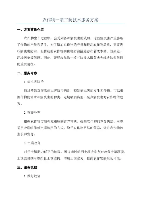 农作物一喷三防技术服务方案