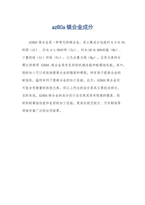 az80a镁合金成分