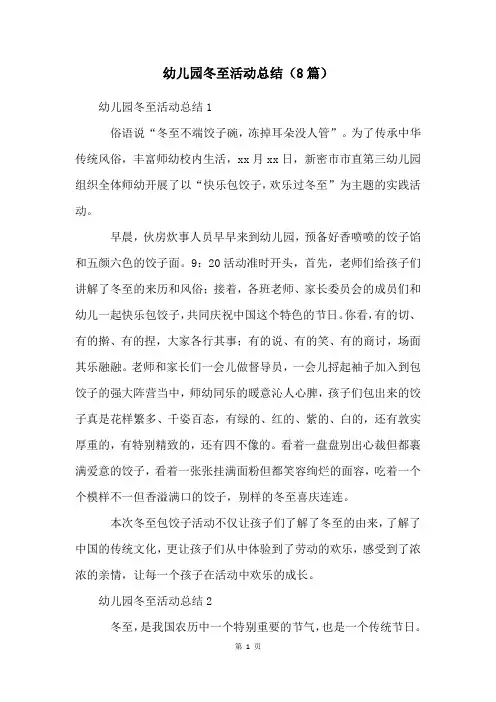 幼儿园冬至活动总结(8篇)
