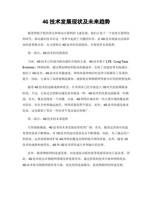 4G技术发展现状及未来趋势