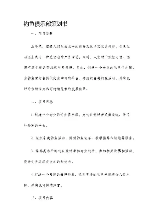 钓鱼俱乐部策划书