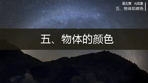 北师版八年级上册物理精品教学课件 第五章 光现象 五、物体的颜色