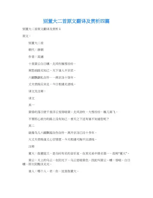 别董大二首原文翻译及赏析四篇