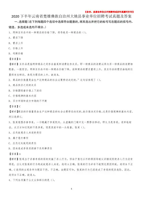 2020下半年云南省楚雄彝族自治州大姚县事业单位招聘考试真题及答案