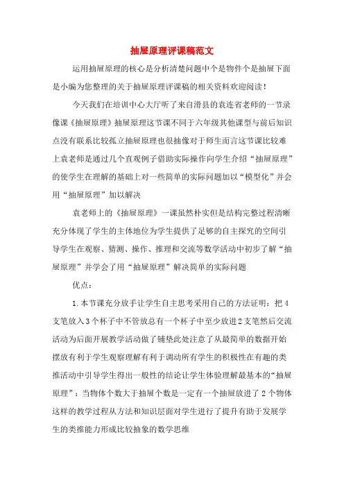 抽屉原理评课稿范文