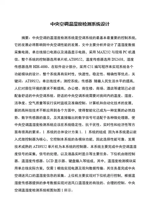 中央空调温湿度检测系统设计