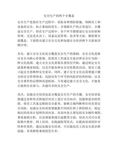 安全生产的两个全覆盖