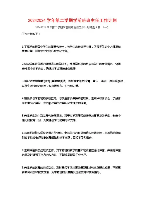 20242024学年第二学期学前班班主任工作计划5篇