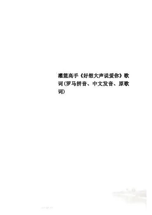 灌篮高手《好想大声说爱你》歌词(罗马拼音、中文发音、原歌词)