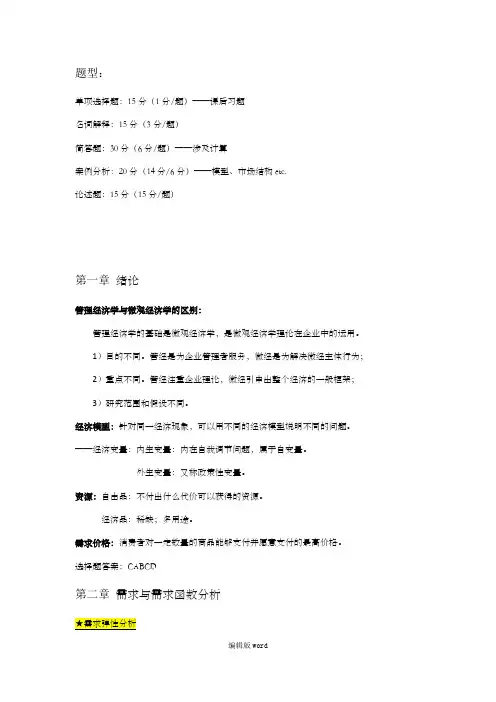 管理经济学期末复习
