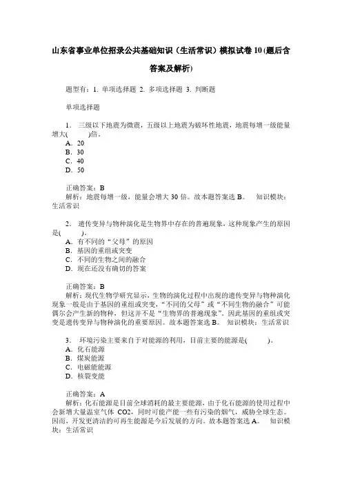 山东省事业单位招录公共基础知识(生活常识)模拟试卷10(题后含答