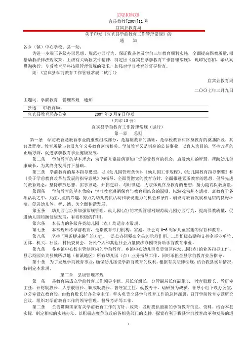9、宜县教教[2007]11：健学前教育管理常规通知