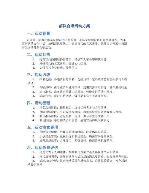 部队合唱活动方案