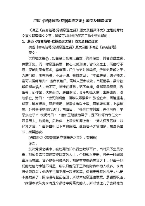 洪迈《容斋随笔·党锢牵连之贤》原文及翻译译文