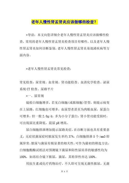 老年人慢性肾盂肾炎应该做哪些检查？