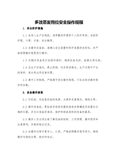 多效蒸发岗位安全操作规程