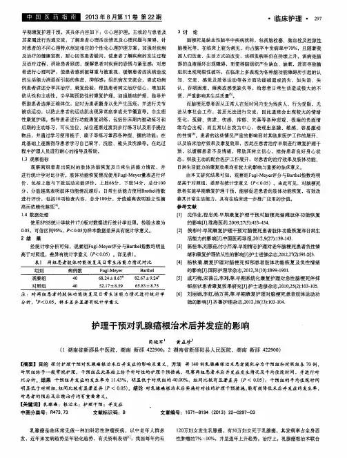 护理干预对乳腺癌根治术后并发症的影响