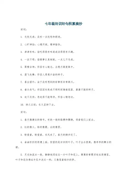七年级好词好句积累摘抄