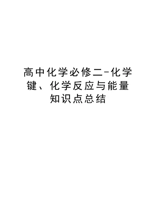 高中化学必修二-化学键、化学反应与能量知识点总结资料讲解