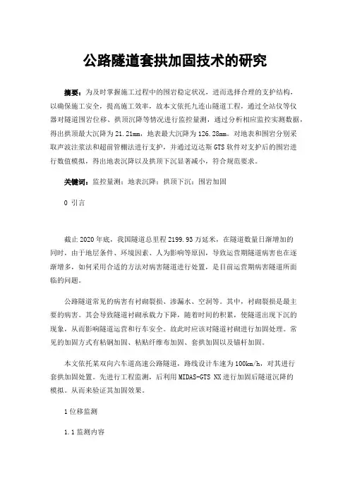 公路隧道套拱加固技术的研究