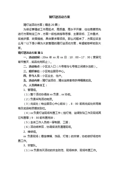 猜灯谜活动方案