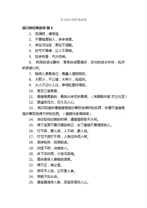 有关品行的经典谚语