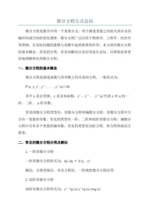 微分方程公式总结