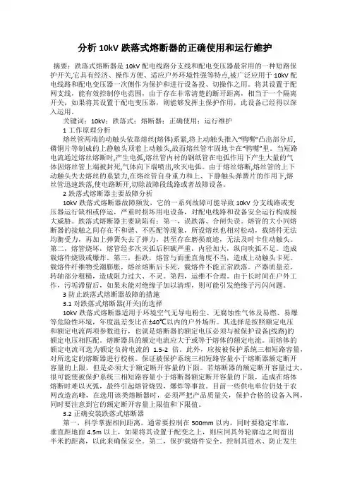分析10kV跌落式熔断器的正确使用和运行维护