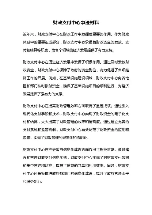 财政支付中心事迹材料